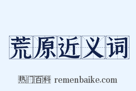 荒原近义词是什么意思的图片